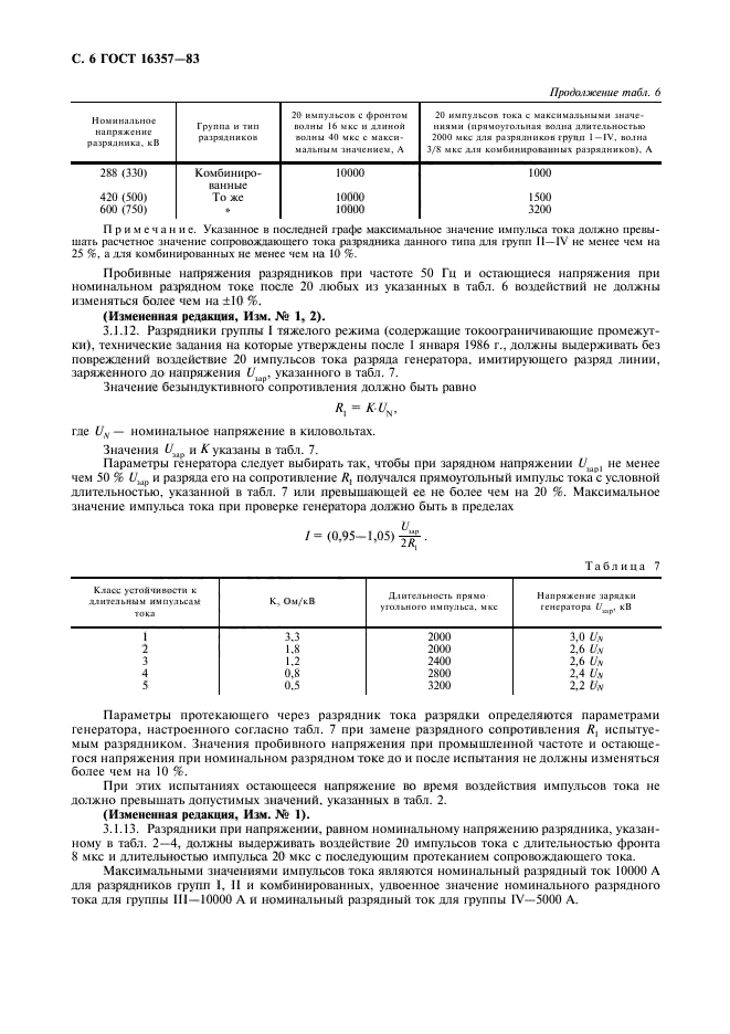 ГОСТ 16357-83