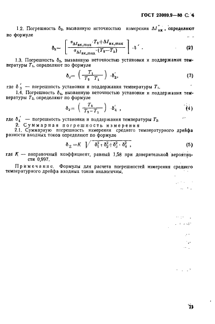 ГОСТ 23089.9-83