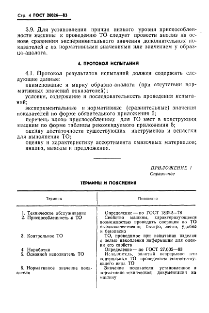 ГОСТ 26026-83