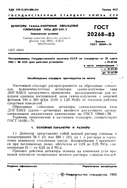 ГОСТ 20268-83