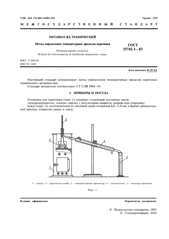 ГОСТ 25742.1-83