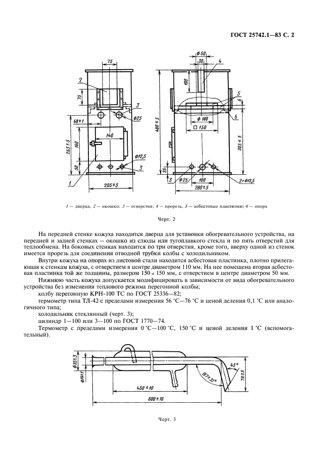 ГОСТ 25742.1-83