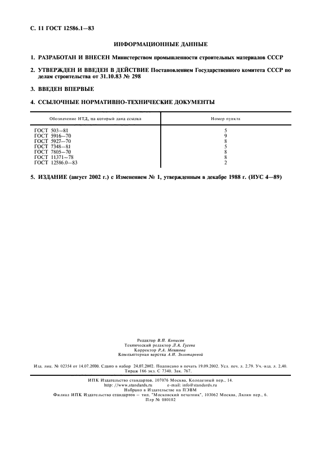 ГОСТ 12586.1-83