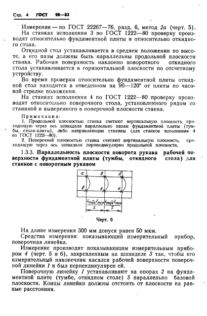 ГОСТ 98-83