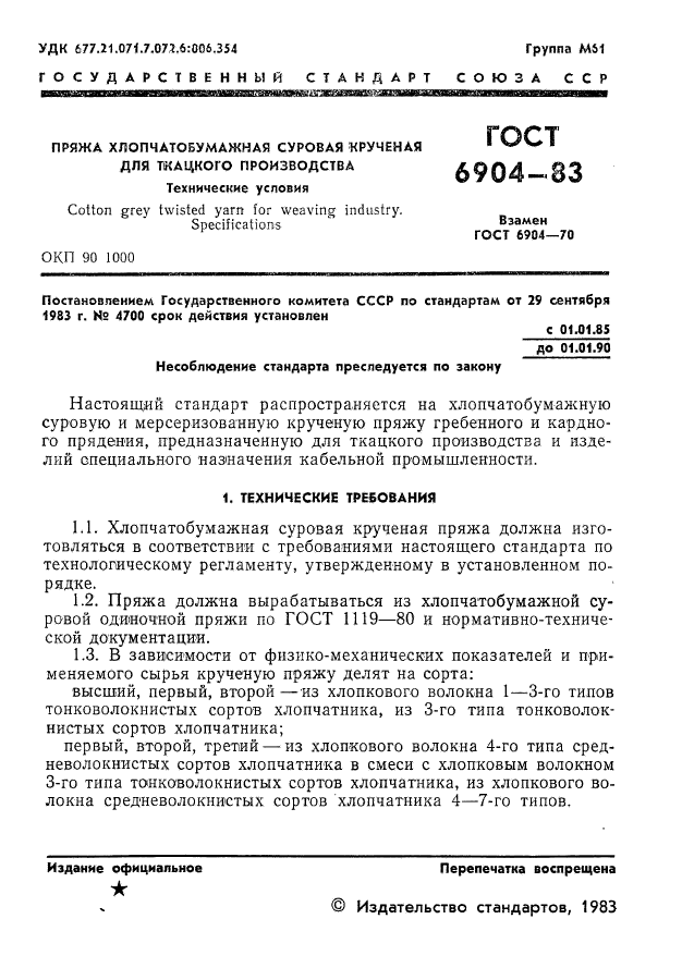 ГОСТ 6904-83