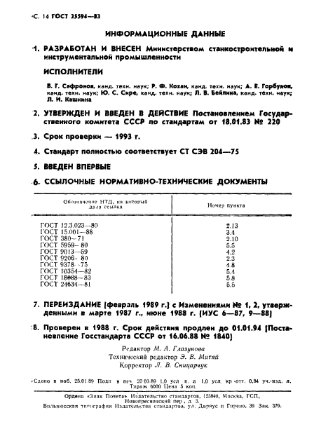 ГОСТ 25594-83