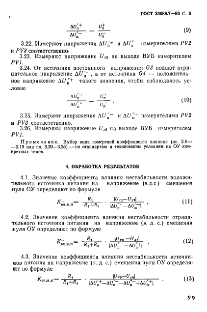 ГОСТ 23089.7-83