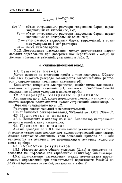 ГОСТ 25599.1-83