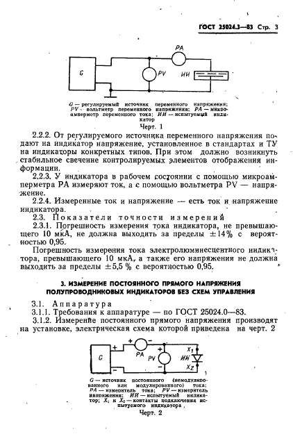 ГОСТ 25024.3-83