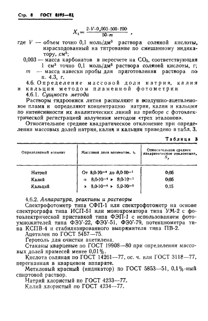 ГОСТ 8595-83