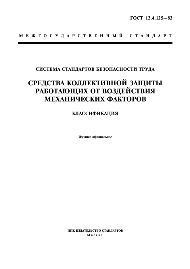 ГОСТ 12.4.125-83