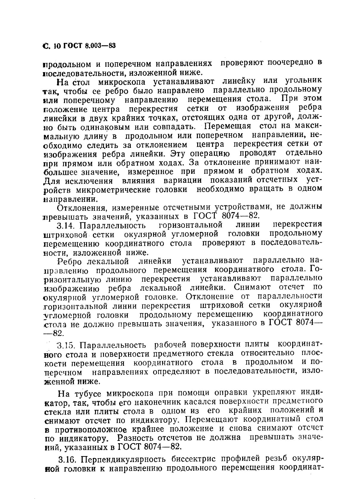 ГОСТ 8.003-83