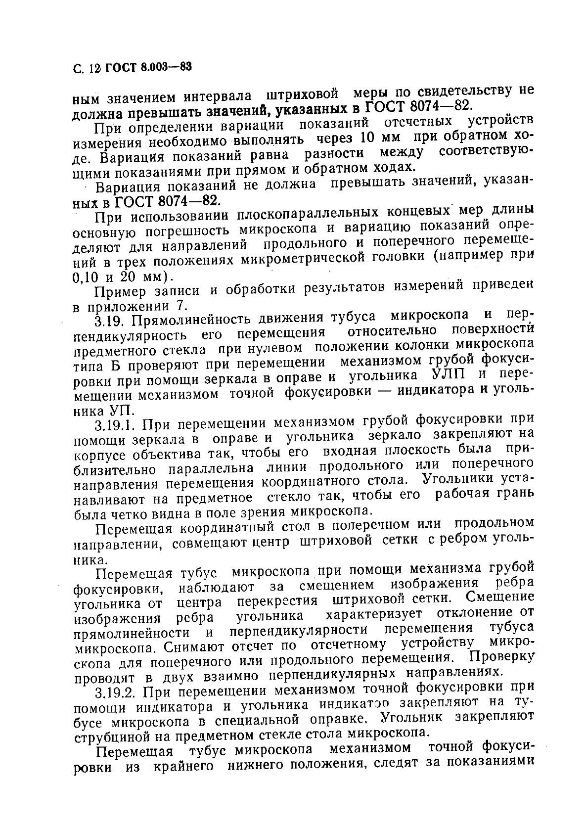 ГОСТ 8.003-83