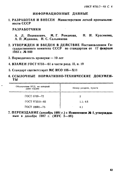 ГОСТ 9733.7-83