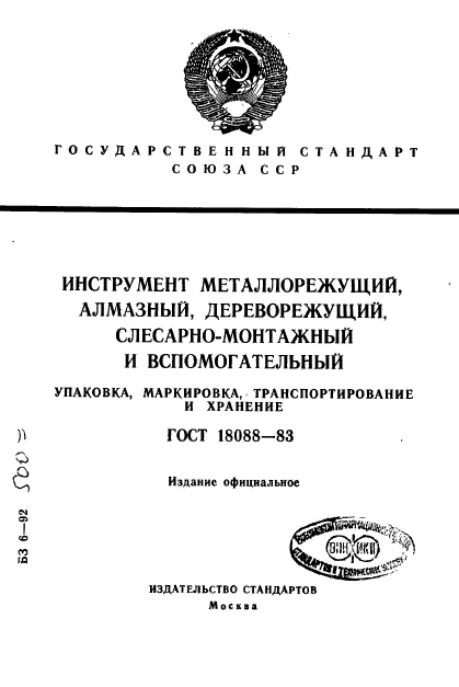 ГОСТ 18088-83