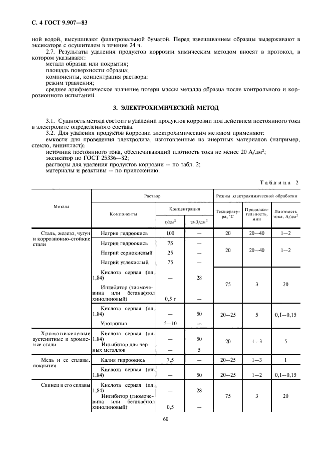 ГОСТ 9.907-83