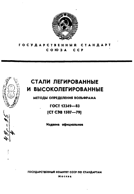 ГОСТ 12349-83