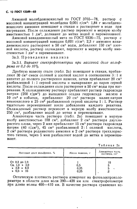 ГОСТ 12349-83