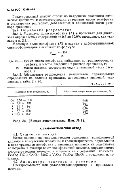 ГОСТ 12349-83