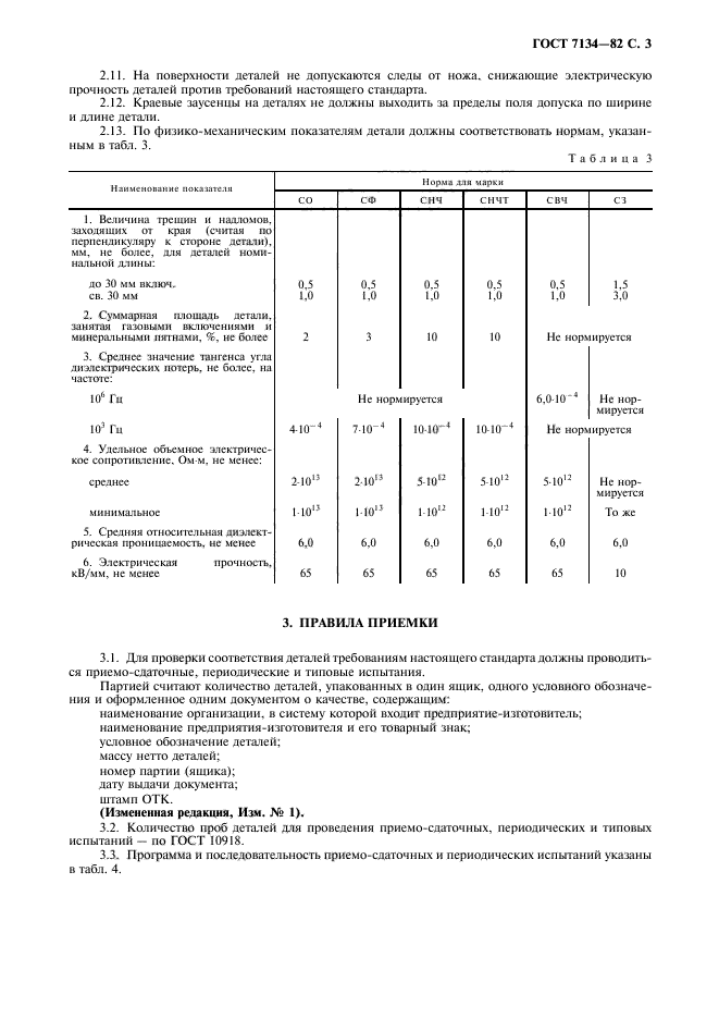 ГОСТ 7134-82