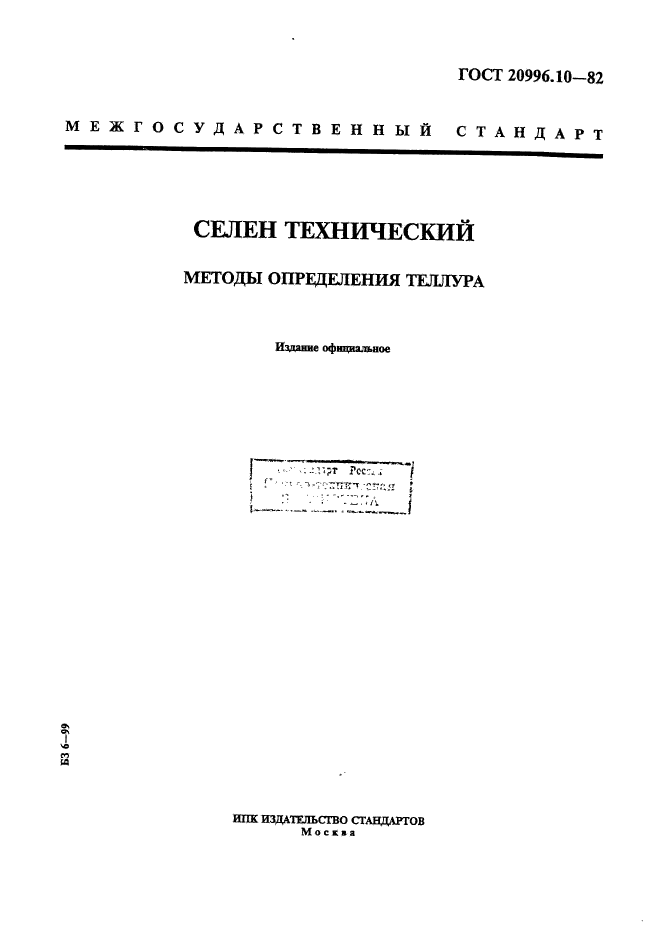 ГОСТ 20996.10-82