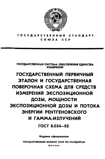 ГОСТ 8.034-82