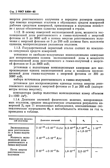 ГОСТ 8.034-82