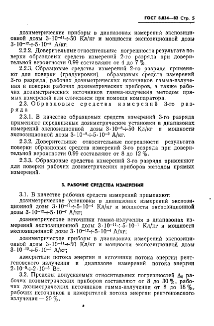 ГОСТ 8.034-82