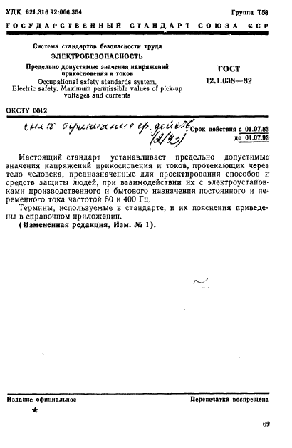 Скачать ГОСТ 12.1.038-82 Система Стандартов Безопасности Труда.