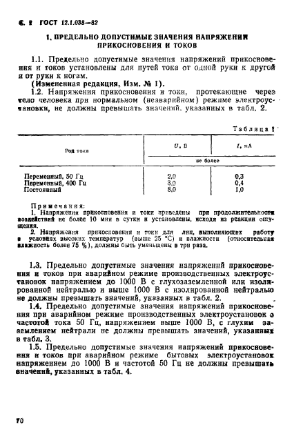 Скачать ГОСТ 12.1.038-82 Система Стандартов Безопасности Труда.