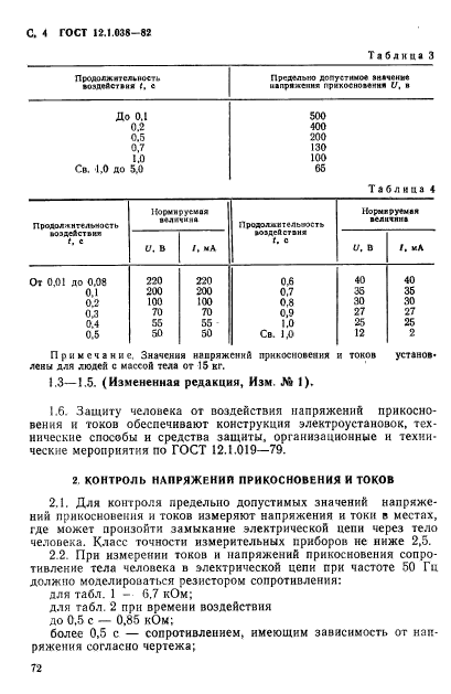 ГОСТ 12.1.038-82