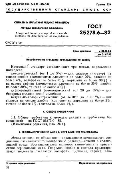 ГОСТ 25278.6-82