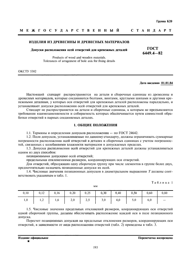 ГОСТ 6449.4-82