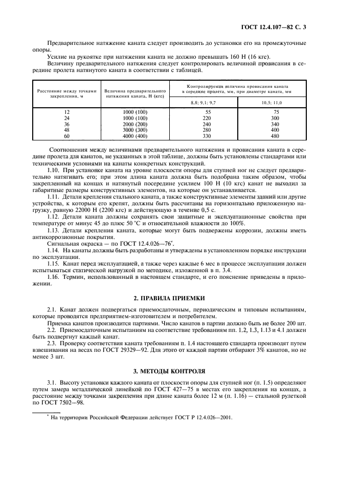 ГОСТ 12.4.107-82