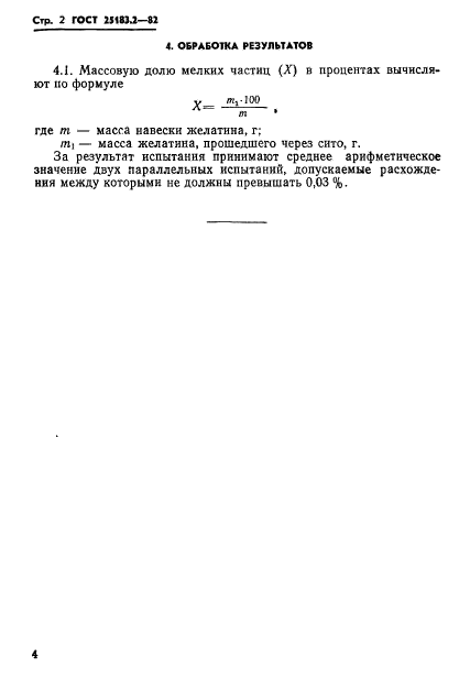 ГОСТ 25183.2-82