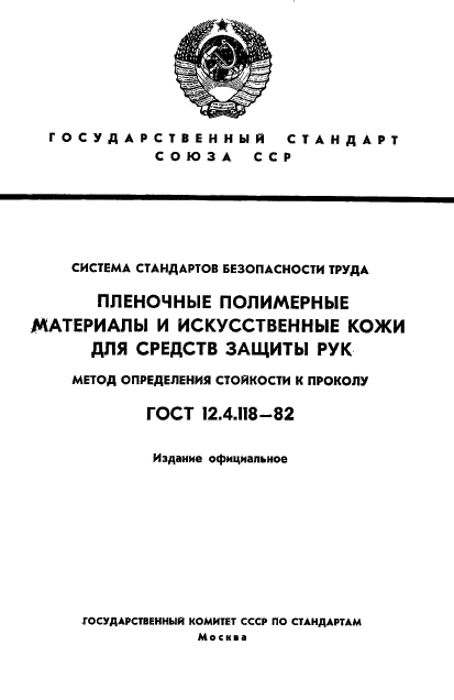 ГОСТ 12.4.118-82