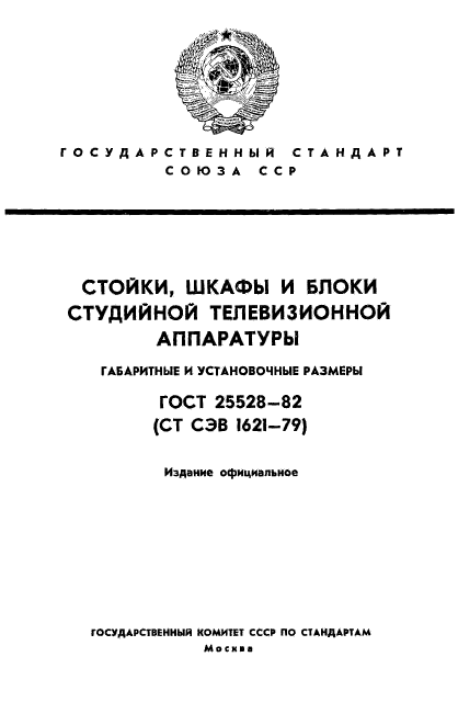 ГОСТ 25528-82