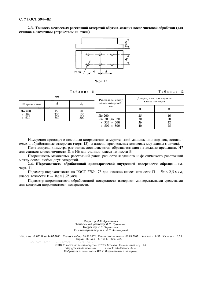 ГОСТ 594-82