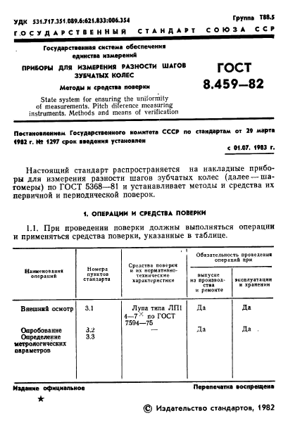 ГОСТ 8.459-82