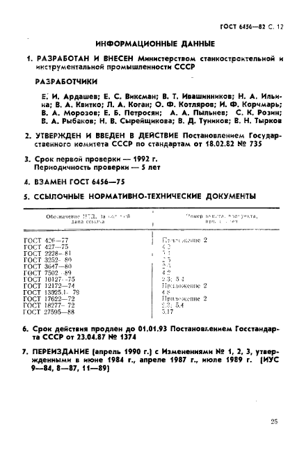 ГОСТ 6456-82