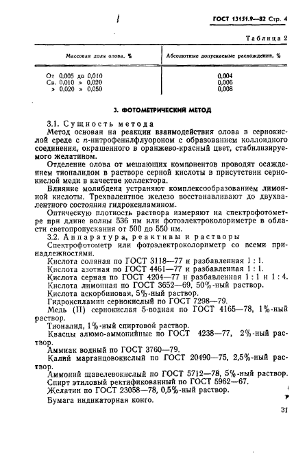 ГОСТ 13151.9-82