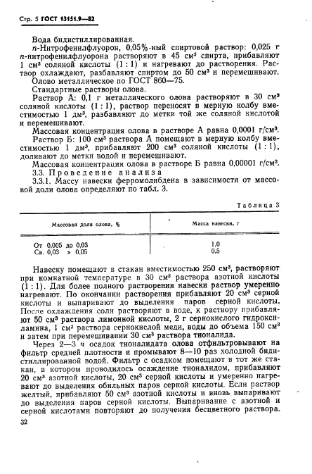 ГОСТ 13151.9-82