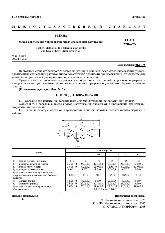 ГОСТ 270-75