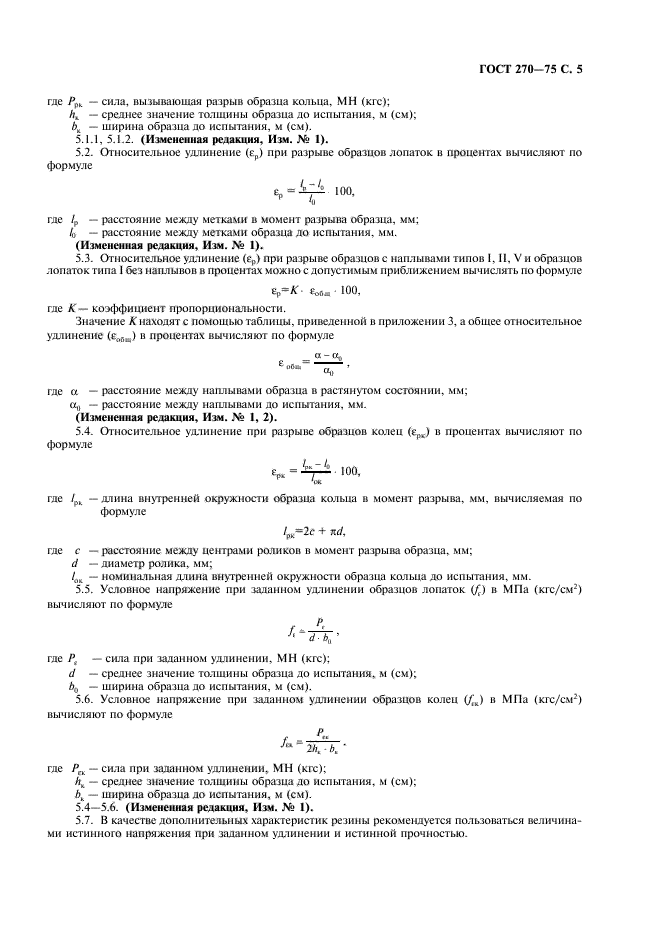 ГОСТ 270-75