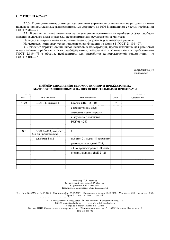 ГОСТ 21.607-82