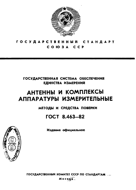 ГОСТ 8.463-82