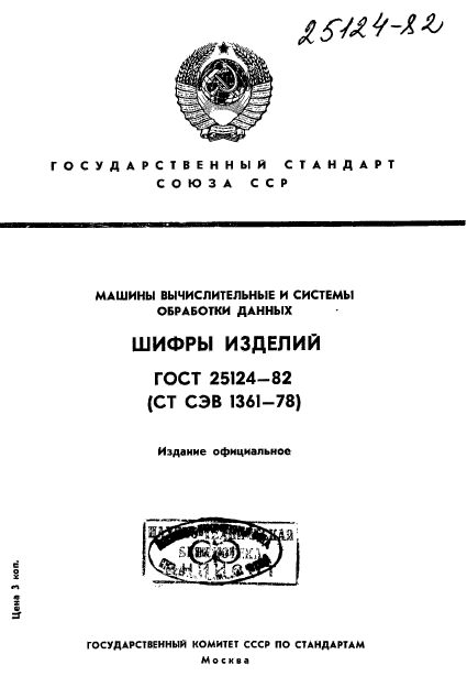 ГОСТ 25124-82