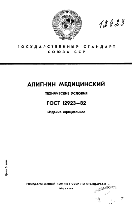 ГОСТ 12923-82