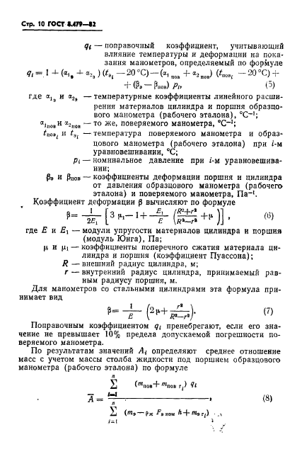 ГОСТ 8.479-82