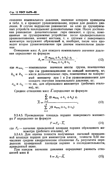 ГОСТ 8.479-82